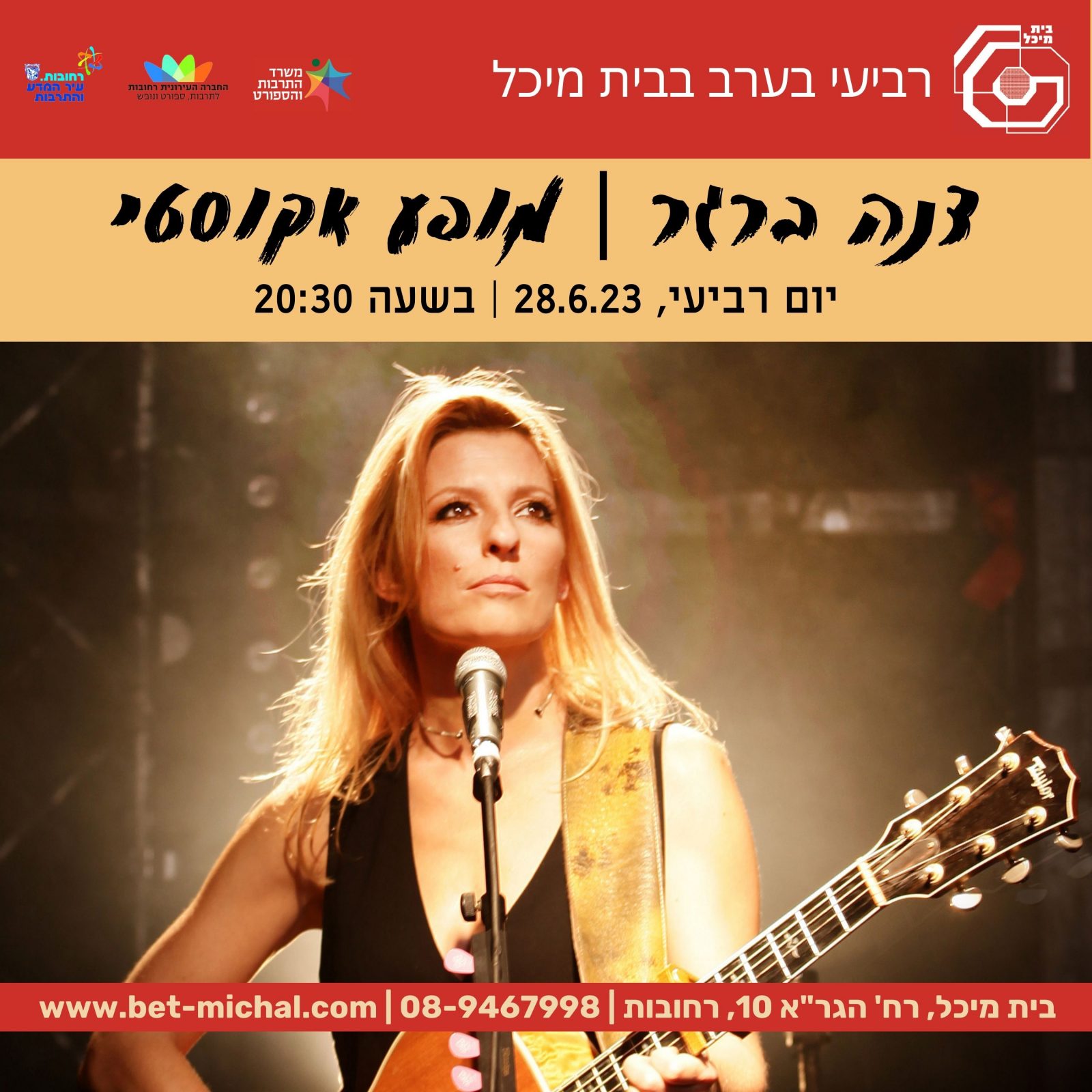 Read more about the article סופשנה | דנה ברגר במופע אקוסטי | 28.6.23
