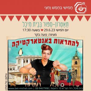 להתראות באנטארקטיקה | נועה בקר 29.6.23