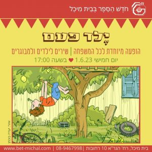 ילד פעם | מופע פתיחת הקיץ לכל המשפחה | 1.6.23