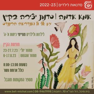 סדנת אמא אדמה – יולי ואוגוסט 23