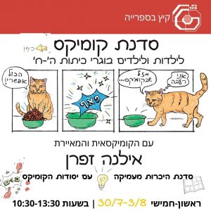 סדנת קומיקס בהנחיית אילנה זפרן קיץ 23, 30/7-3/8