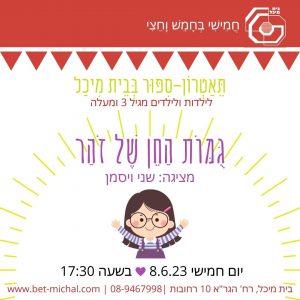 גומות החן של זהר | שני ויסמן 8.6.23