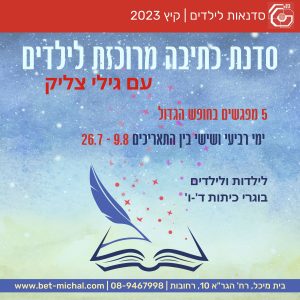 סדנת קיץ לכתיבה יוצרת עם גילי צליק | לבוגרי ה'-ז'