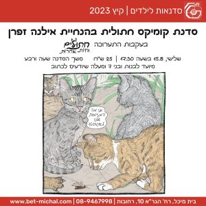 חתולים וחיות אחרות: סדנת קומיקס חתולית בהנחיית אילנה זפרן, תאריכים שונים