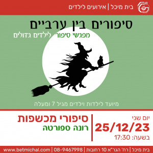 סיפורים בין ערביים: סיפורי מכשפות | רונה ספורטה 25.12.23