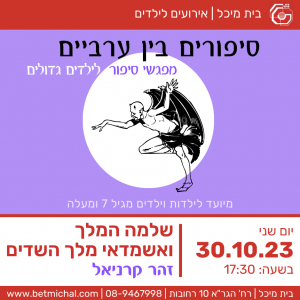סיפורים בין ערביים: שלמה המלך ואשמדאי מלך השדים | זהר קרניאל 30.10.23