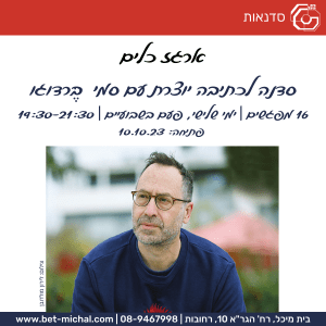ארגז כלים: סדנת כתיבה יוצרת | סמי בֶּרדוגו  10.10.23