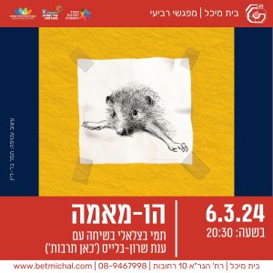 מפגשים 2023-24
