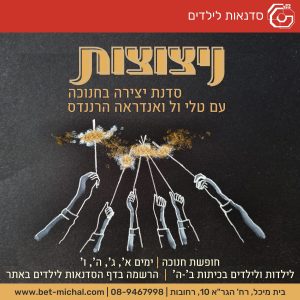 סדנאות לילדים ולנוער