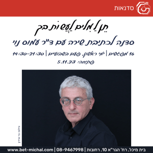 סדנאות משנים קודמות &#8211; מבוגרים