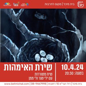 שירת האימהות | ילי שנר ולי ממן | 10.4.24