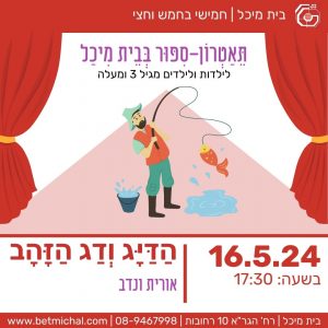 הדייג ודג הזהב | אורית ונדב 16.5.24