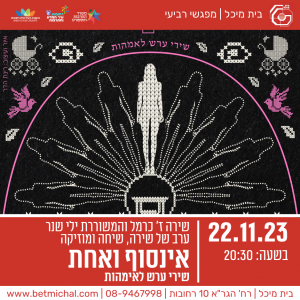 אינסוף ואחת: שירי ערש לאימהות | שירה ז כרמל, ילי שנר | 22.11.23