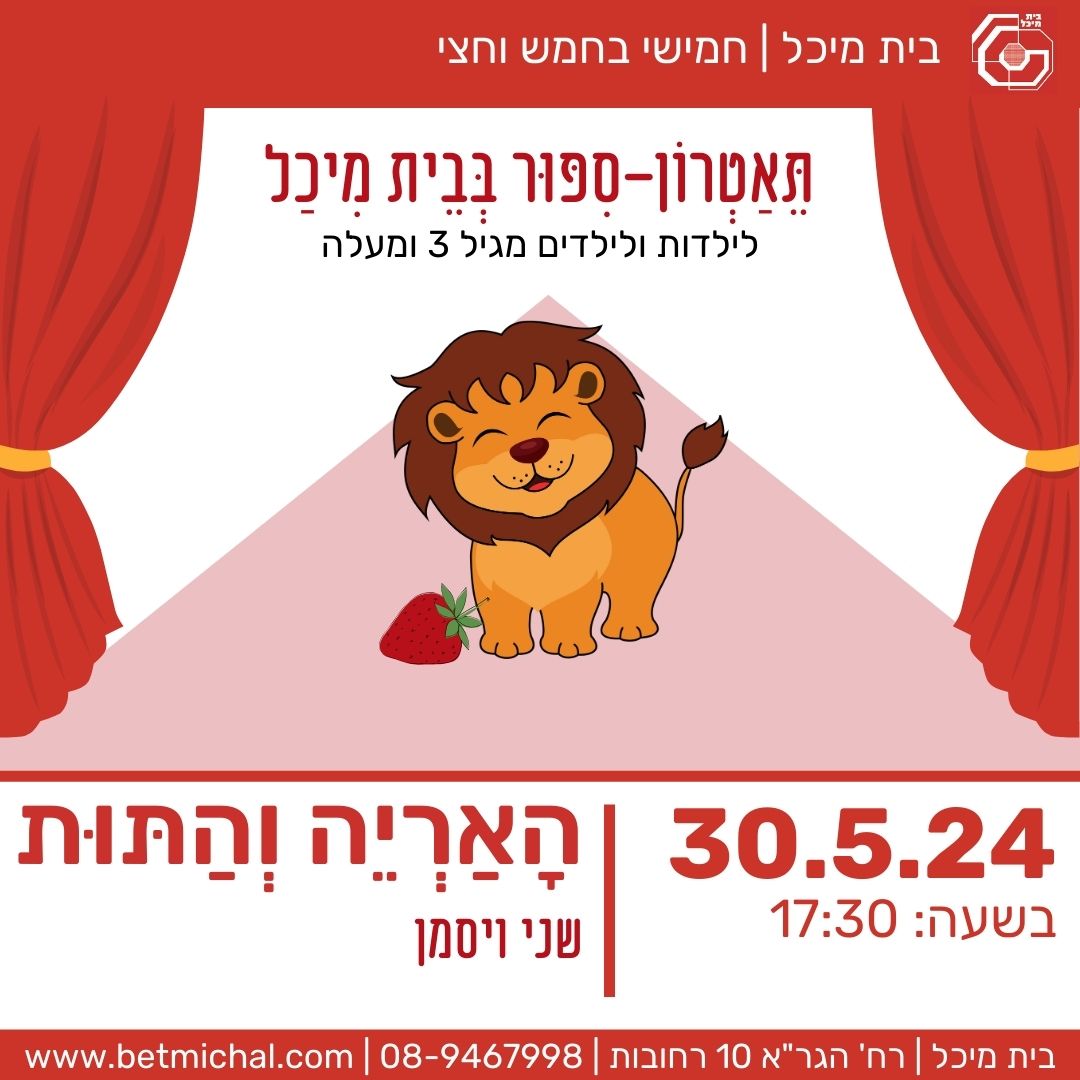 Read more about the article האריה והתות | שני ויסמן 30.5.24