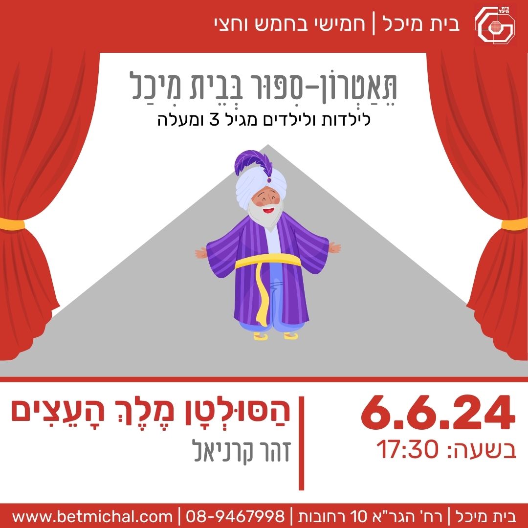 Read more about the article הסולטן ומלך העצים | זהר קרניאל 6.6.24