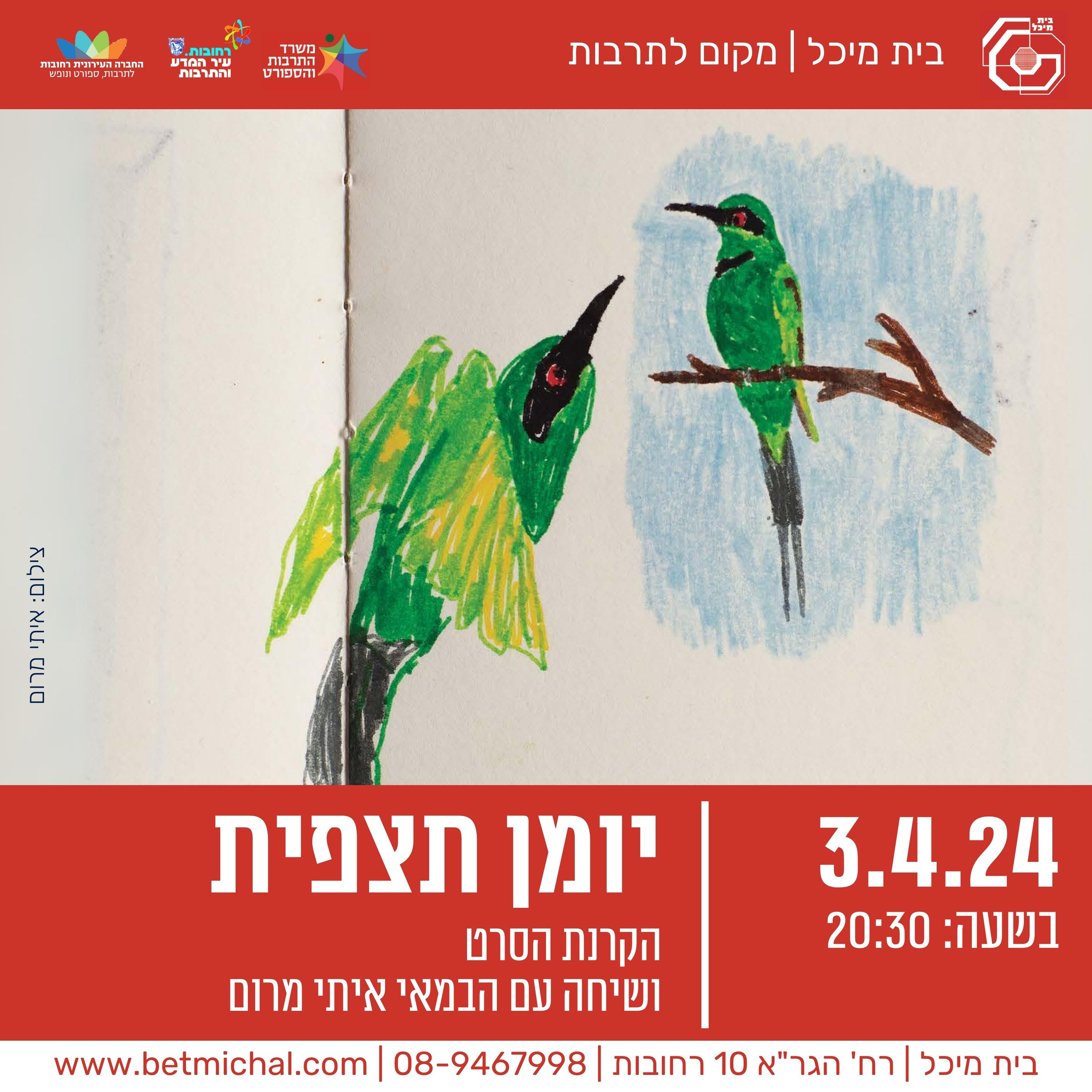 Read more about the article יומן תצפית | הקרנת הסרט ושיחה עם הבמאי איתי מרום | 3.4.24
