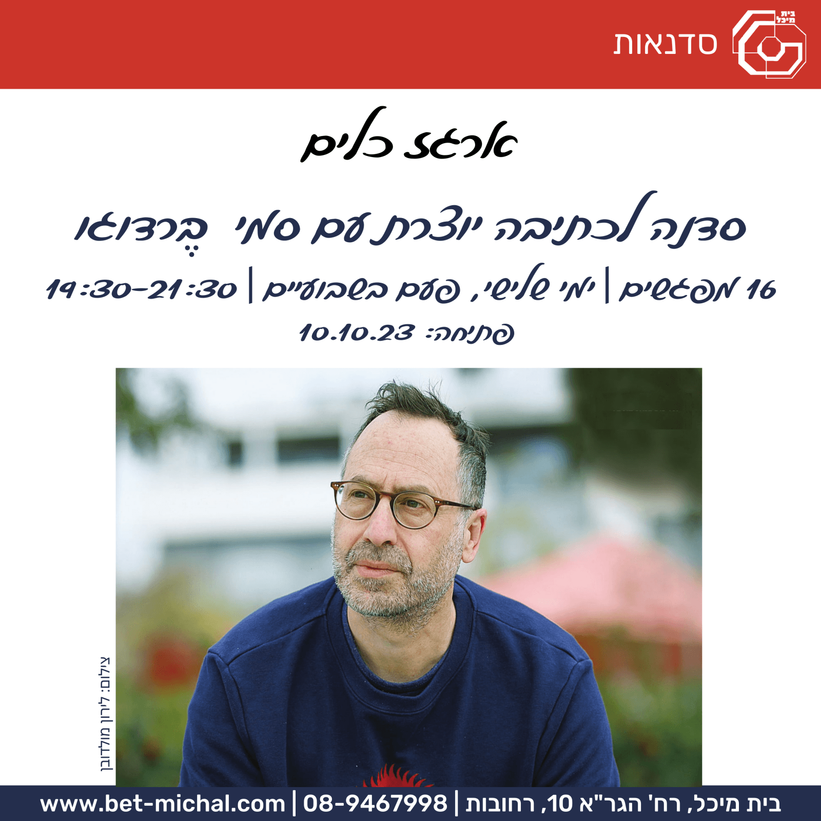 Read more about the article ארגז כלים: סדנת כתיבה יוצרת | סמי בֶּרדוגו  10.10.23