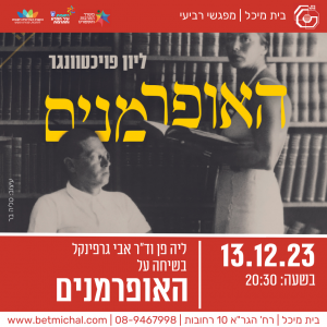 מפגשים 2023-24