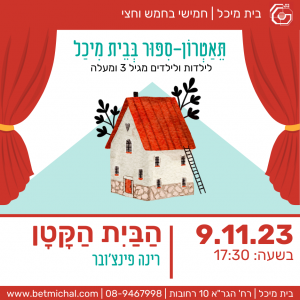 הבית הקטן | רנה פינצ'ובר 9.11.23