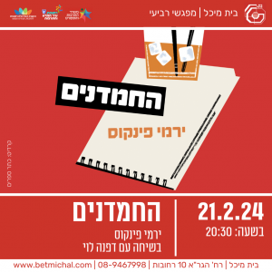 מפגשים 2023-24