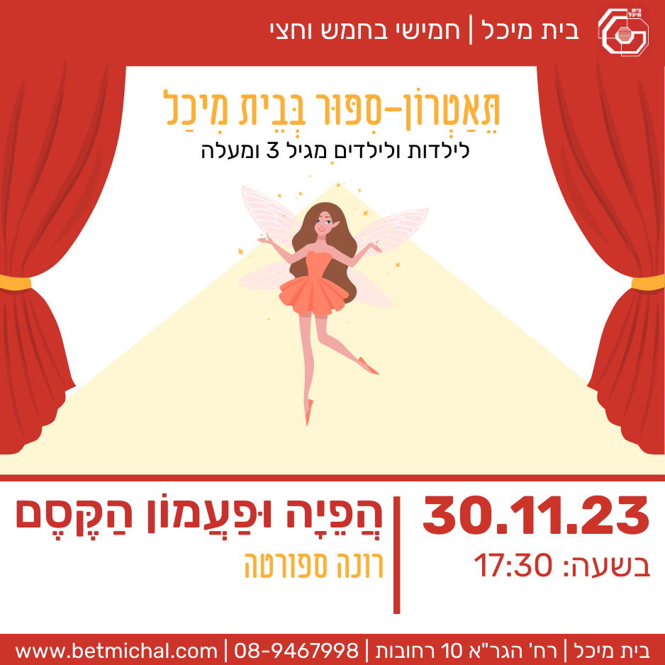 Read more about the article הפיה ופעמון הקסם – אגדה אירית | רונה ספורטה 30.11.23