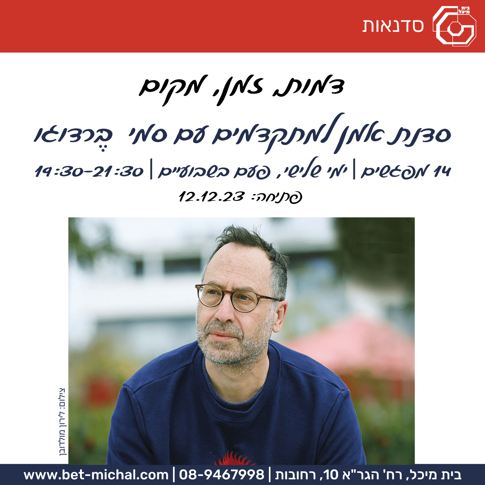 Read more about the article דמות, זמן, מקום: סדנת אמן למתקדמים | סמי בֶּרדוגו 12.12.2023