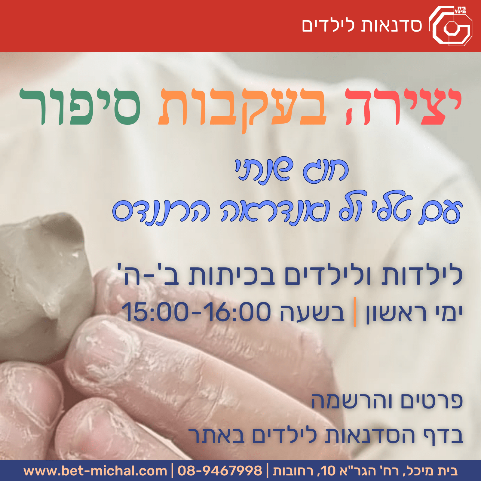 Read more about the article יצירה בעקבות סיפור: חוג שנתי לכיתות ב'-ה' | טלי ול ואנדראה הרננדס