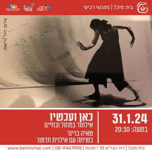 מפגשים 2023-24