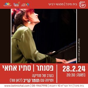 מפגשים 2023-24