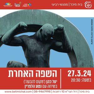 מפגשים 2023-24