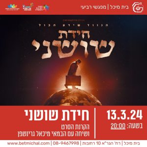 מפגשים 2023-24