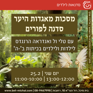 מסכות מאגדות היער | סדנה לפורים