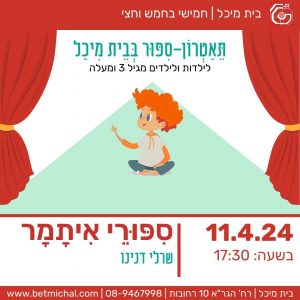 סיפורי איתמר | שרלי דנינו 11.4.24