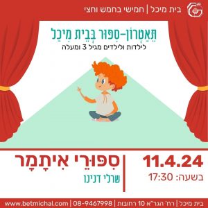 סיפורי איתמר | שרלי דנינו 11.4.24