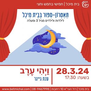 ויהי ערב | ענת גייגר 28.3.24