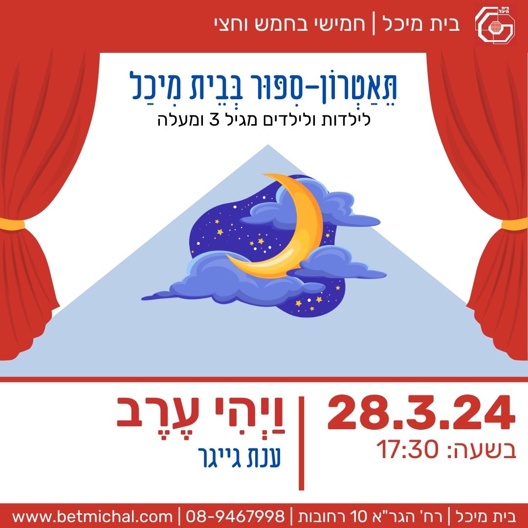 Read more about the article ויהי ערב | ענת גייגר 28.3.24