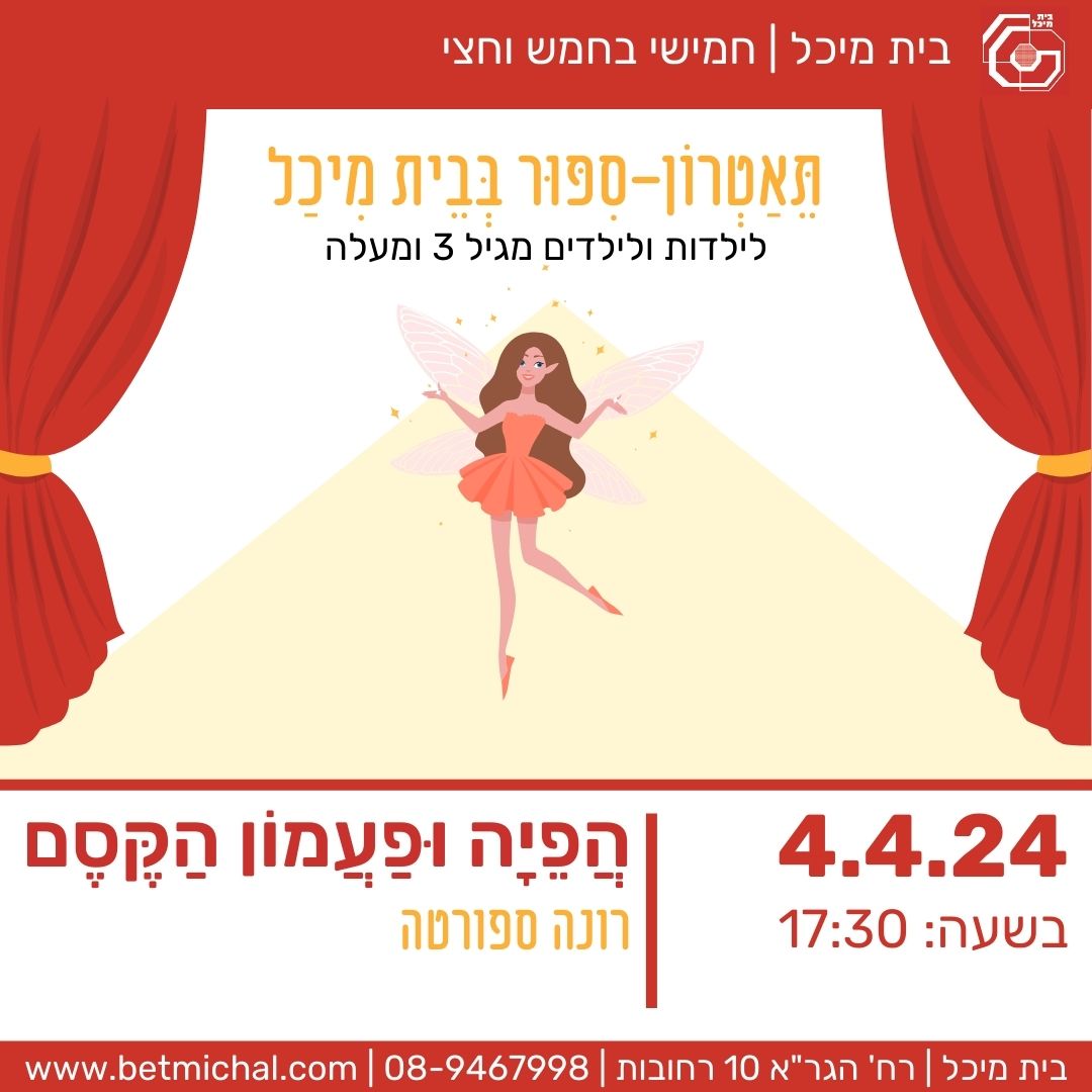 Read more about the article הפיה ופעמון הקסם – אגדה אירית | רונה ספורטה 4.4.24