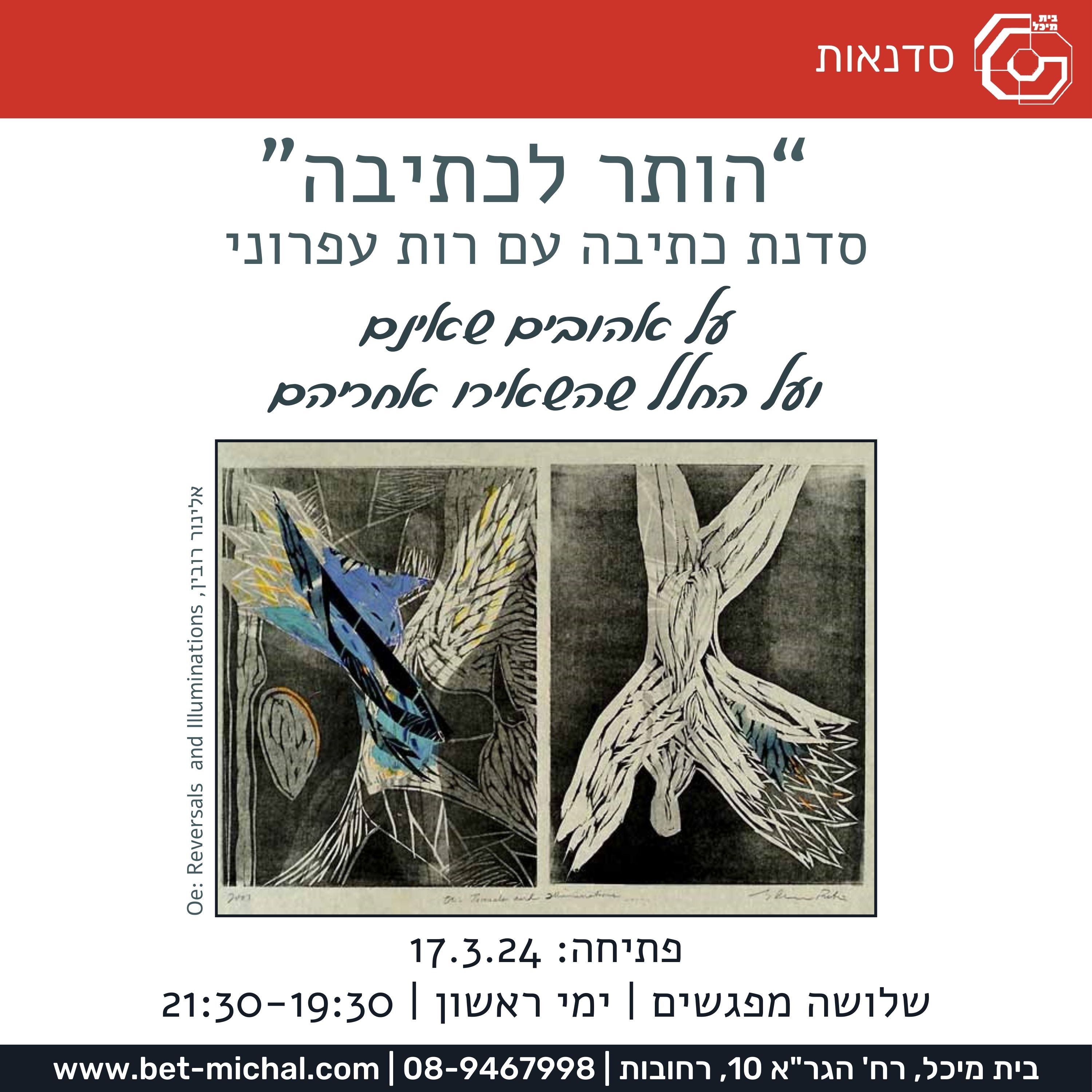 Read more about the article "הותר לכתיבה" | סדנת כתיבה עם רות עפרוני