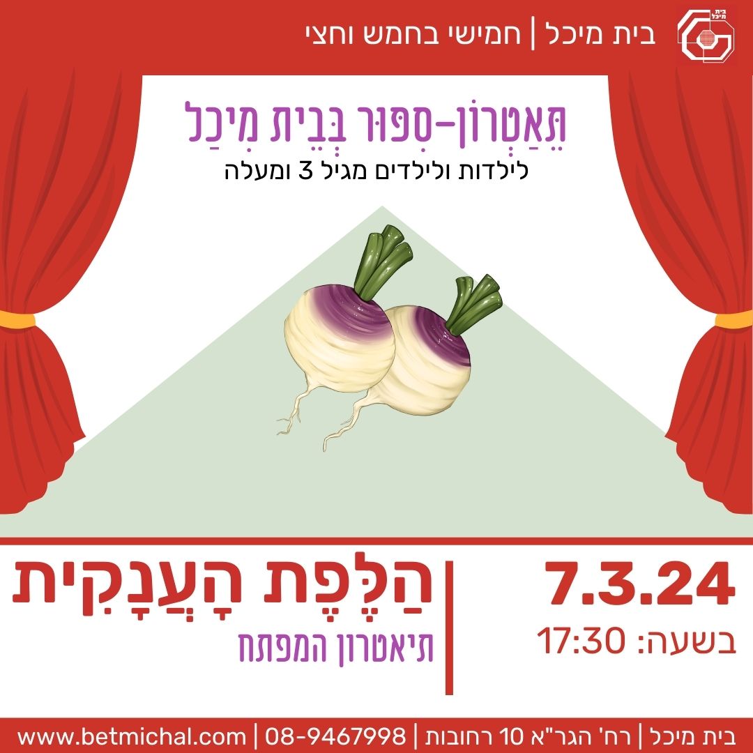 Read more about the article הלפת הענקית | המפתח | 7.3.24