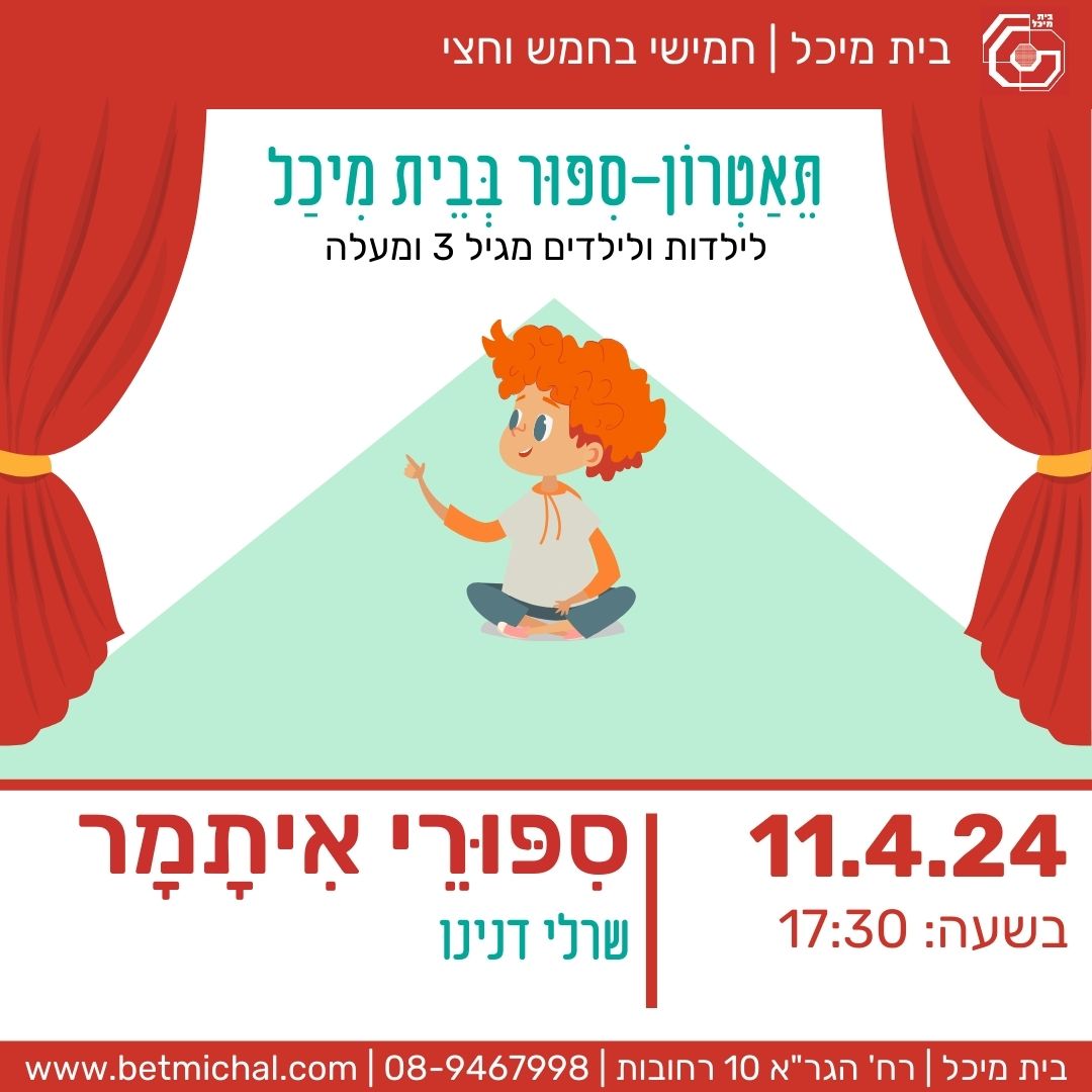 Read more about the article סיפורי איתמר | שרלי דנינו 11.4.24