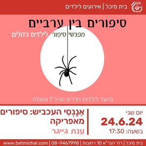 סיפורים בין ערביים: אֵנָנְסִי העכביש: סיפורים מאפריקה | ענת גייגר 24.6.24