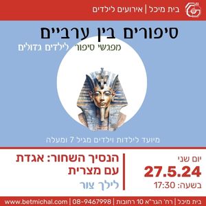 סיפורים בין ערביים: הנסיך השחור: אגדת עם מצרית | לילך צור 27.5.24