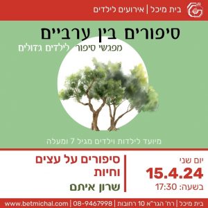 סיפורים בין ערביים:סיפורים על עצים וחיות| שרון איתם 15.4.24