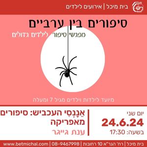 Read more about the article סיפורים בין ערביים: אֵנָנְסִי העכביש: סיפורים מאפריקה | ענת גייגר 24.6.24
