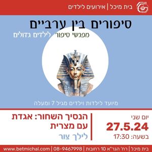 Read more about the article סיפורים בין ערביים: הנסיך השחור: אגדת עם מצרית | לילך צור 27.5.24