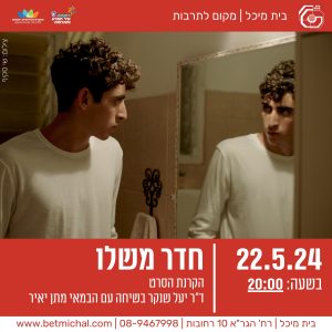 חדר משלו | הקרנת הסרט ושיחה של ד״ר יעל שנקר עם הבמאי מתן יאיר | 22.5.24