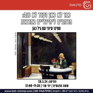 כבר לא כאן ועוד לא שם | מרחבים לימינאליים בתרבות | גיל כהן