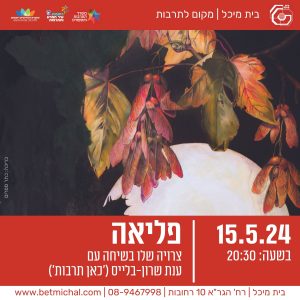מפגשים 2023-24