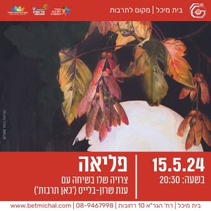 פליאה | צרויה שלו בשיחה עם  ענת שרון-בלייס 15.5.24