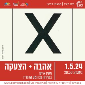 אהבה + צעקה | מעין איתן בשיחה עם נטע הלפרין | 1.5.24